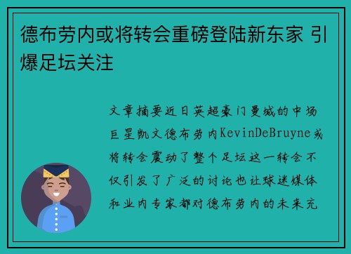 德布劳内或将转会重磅登陆新东家 引爆足坛关注