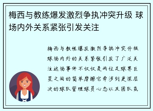 梅西与教练爆发激烈争执冲突升级 球场内外关系紧张引发关注