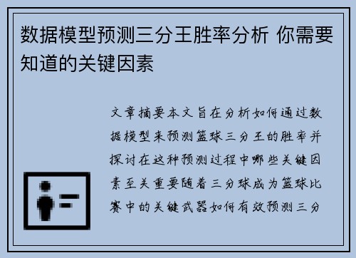 数据模型预测三分王胜率分析 你需要知道的关键因素