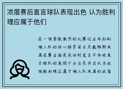 浓眉赛后直言球队表现出色 认为胜利理应属于他们