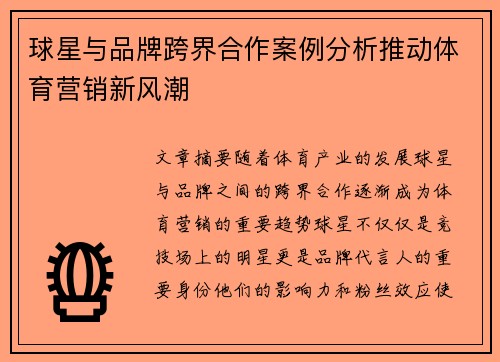 球星与品牌跨界合作案例分析推动体育营销新风潮