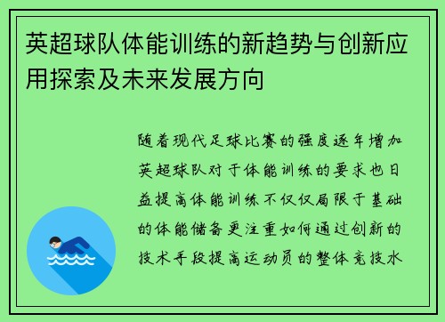 英超球队体能训练的新趋势与创新应用探索及未来发展方向