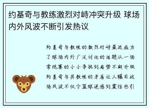 约基奇与教练激烈对峙冲突升级 球场内外风波不断引发热议