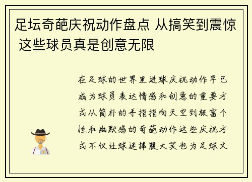 足坛奇葩庆祝动作盘点 从搞笑到震惊 这些球员真是创意无限