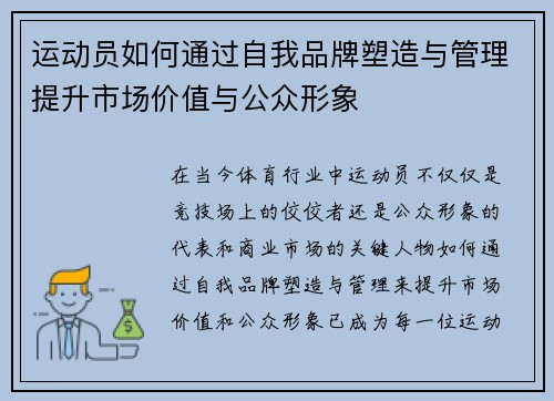 运动员如何通过自我品牌塑造与管理提升市场价值与公众形象