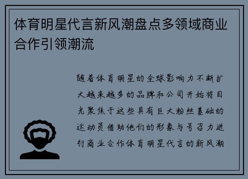 体育明星代言新风潮盘点多领域商业合作引领潮流