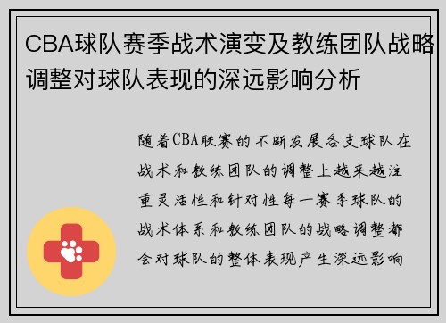 CBA球队赛季战术演变及教练团队战略调整对球队表现的深远影响分析