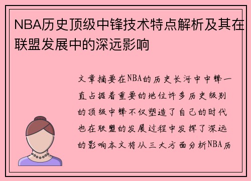 NBA历史顶级中锋技术特点解析及其在联盟发展中的深远影响