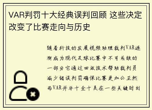VAR判罚十大经典误判回顾 这些决定改变了比赛走向与历史