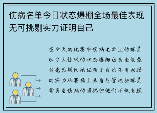 伤病名单今日状态爆棚全场最佳表现无可挑剔实力证明自己
