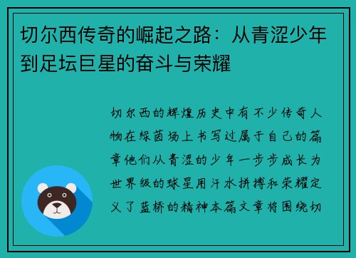 切尔西传奇的崛起之路：从青涩少年到足坛巨星的奋斗与荣耀