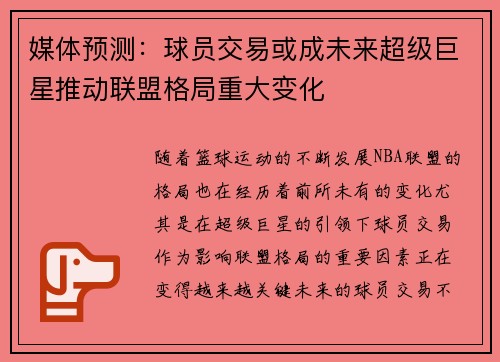 媒体预测：球员交易或成未来超级巨星推动联盟格局重大变化
