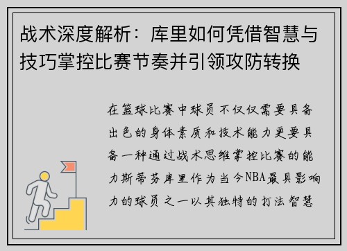 战术深度解析：库里如何凭借智慧与技巧掌控比赛节奏并引领攻防转换