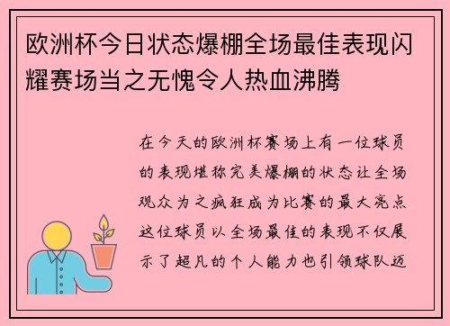 欧洲杯今日状态爆棚全场最佳表现闪耀赛场当之无愧令人热血沸腾