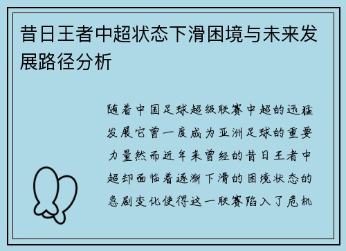 昔日王者中超状态下滑困境与未来发展路径分析