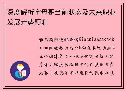 深度解析字母哥当前状态及未来职业发展走势预测