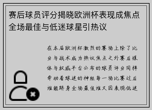 赛后球员评分揭晓欧洲杯表现成焦点全场最佳与低迷球星引热议