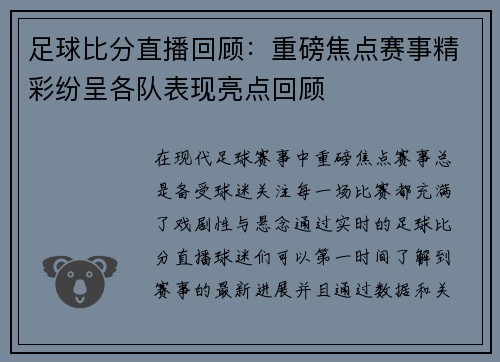 足球比分直播回顾：重磅焦点赛事精彩纷呈各队表现亮点回顾