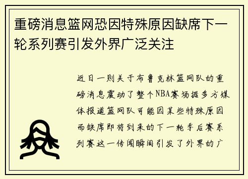 重磅消息篮网恐因特殊原因缺席下一轮系列赛引发外界广泛关注