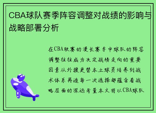 CBA球队赛季阵容调整对战绩的影响与战略部署分析