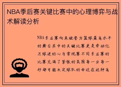 NBA季后赛关键比赛中的心理博弈与战术解读分析