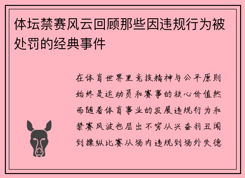 体坛禁赛风云回顾那些因违规行为被处罚的经典事件
