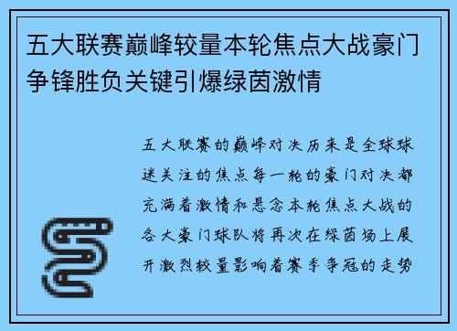 五大联赛巅峰较量本轮焦点大战豪门争锋胜负关键引爆绿茵激情