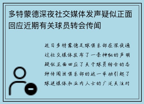 多特蒙德深夜社交媒体发声疑似正面回应近期有关球员转会传闻