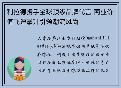 利拉德携手全球顶级品牌代言 商业价值飞速攀升引领潮流风尚