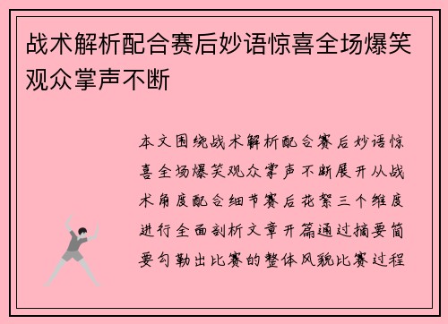 战术解析配合赛后妙语惊喜全场爆笑观众掌声不断
