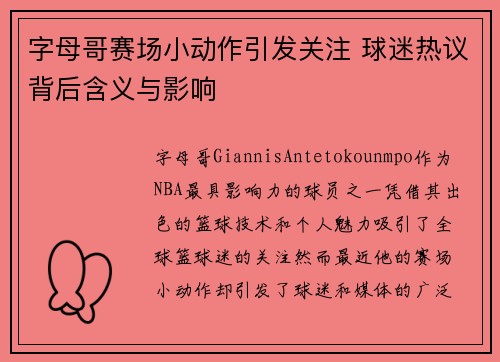 字母哥赛场小动作引发关注 球迷热议背后含义与影响