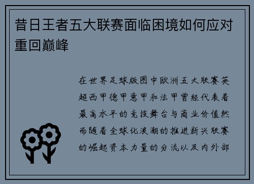 昔日王者五大联赛面临困境如何应对重回巅峰
