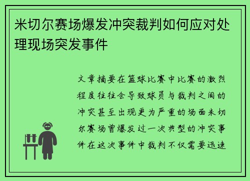 米切尔赛场爆发冲突裁判如何应对处理现场突发事件