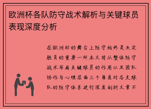 欧洲杯各队防守战术解析与关键球员表现深度分析