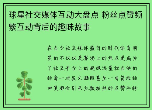 球星社交媒体互动大盘点 粉丝点赞频繁互动背后的趣味故事