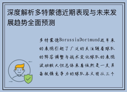 深度解析多特蒙德近期表现与未来发展趋势全面预测