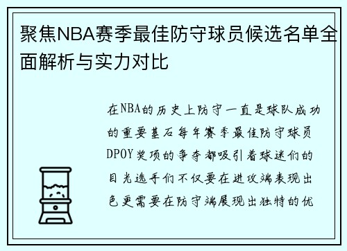 聚焦NBA赛季最佳防守球员候选名单全面解析与实力对比