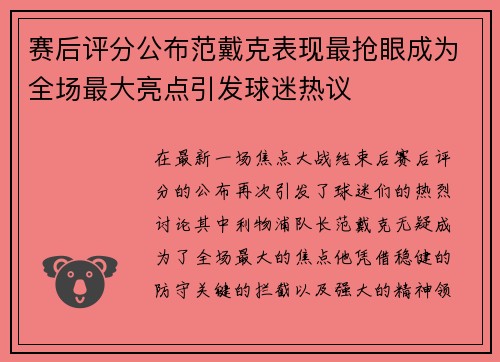 赛后评分公布范戴克表现最抢眼成为全场最大亮点引发球迷热议