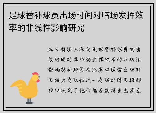 足球替补球员出场时间对临场发挥效率的非线性影响研究