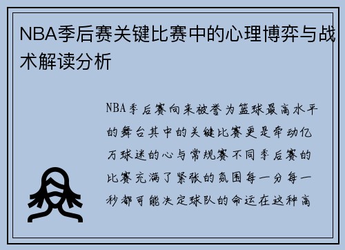 NBA季后赛关键比赛中的心理博弈与战术解读分析