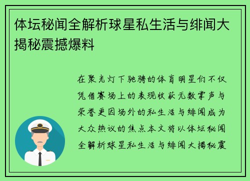 体坛秘闻全解析球星私生活与绯闻大揭秘震撼爆料