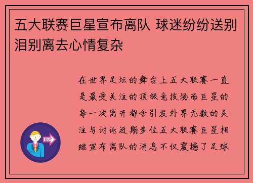 五大联赛巨星宣布离队 球迷纷纷送别泪别离去心情复杂
