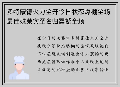 多特蒙德火力全开今日状态爆棚全场最佳殊荣实至名归震撼全场