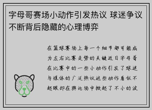 字母哥赛场小动作引发热议 球迷争议不断背后隐藏的心理博弈 字母哥赛场小动作引发热议 球迷争议不断背后隐藏的心理博弈