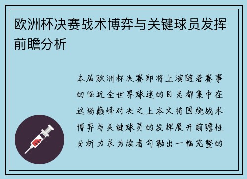 欧洲杯决赛战术博弈与关键球员发挥前瞻分析
