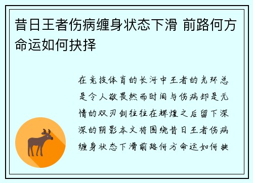 昔日王者伤病缠身状态下滑 前路何方命运如何抉择