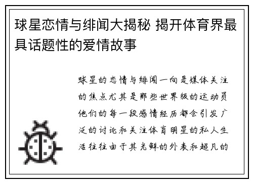 球星恋情与绯闻大揭秘 揭开体育界最具话题性的爱情故事