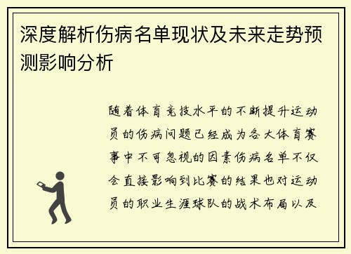 深度解析伤病名单现状及未来走势预测影响分析