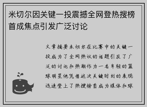 米切尔因关键一投震撼全网登热搜榜首成焦点引发广泛讨论