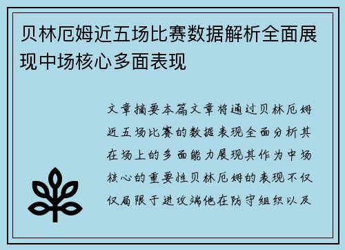 贝林厄姆近五场比赛数据解析全面展现中场核心多面表现